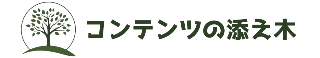 コンテンツの添え木